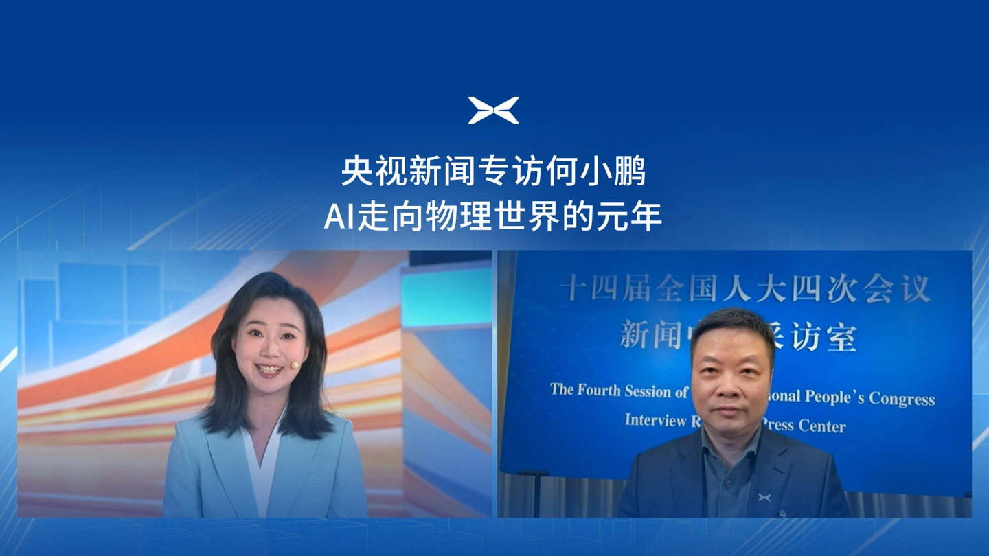 何小鹏：2026 年将会是 AI 走向物理世界的元年