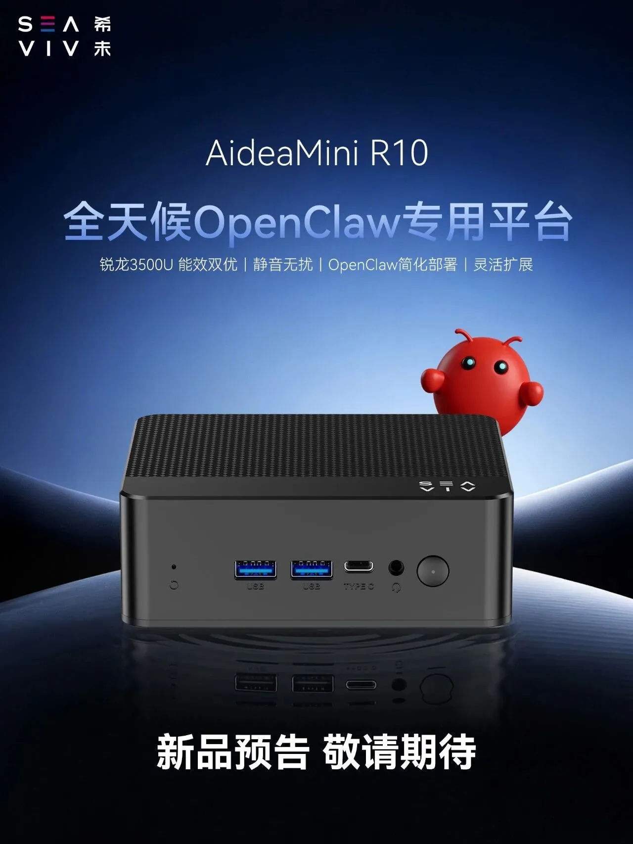 号称“全天候 OpenClaw 专用平台”，SEAVIV 希未预告迷你主机 AideaMini R10