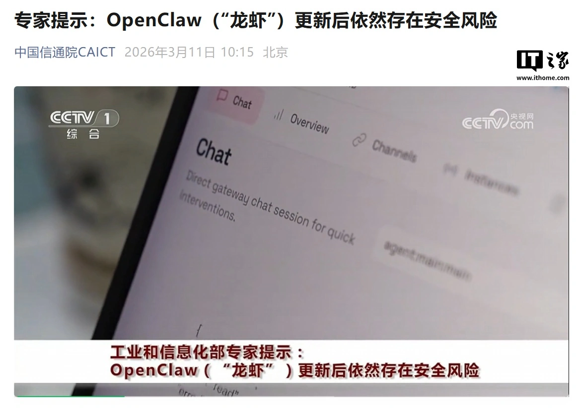 中国信通院 CAICT：专家提示 OpenClaw（“龙虾”）更新后仍存安全风险
