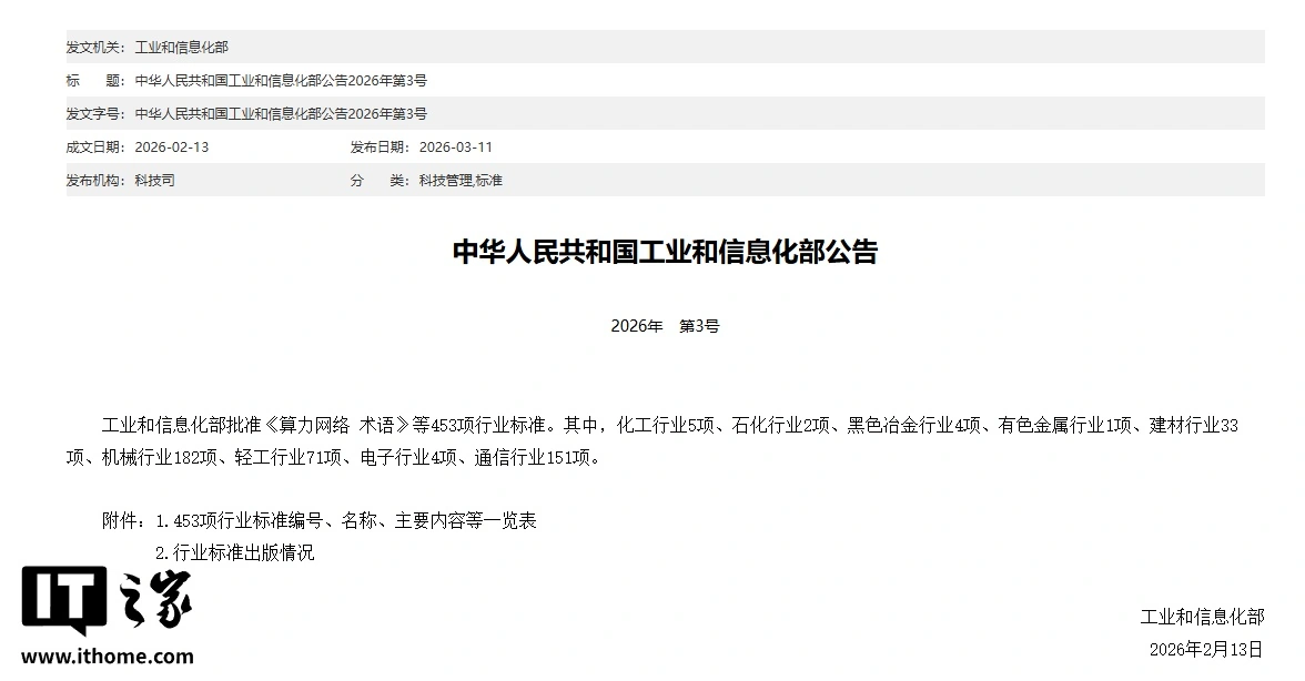 工信部批准《算力网络 术语》等 453 项行业标准