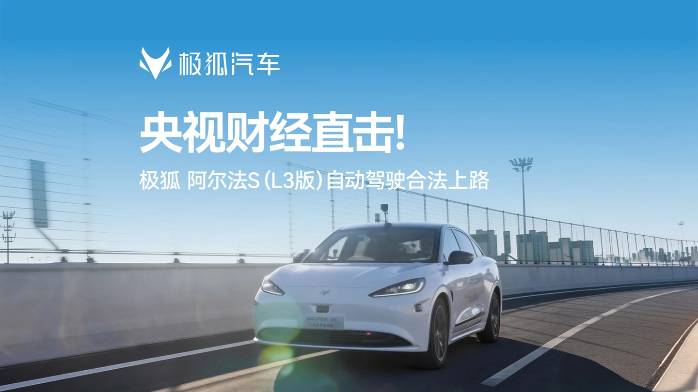 北汽极狐阿尔法 S（L3 版）上路试运行，用户可从二季度预约体验 L3 自动驾驶