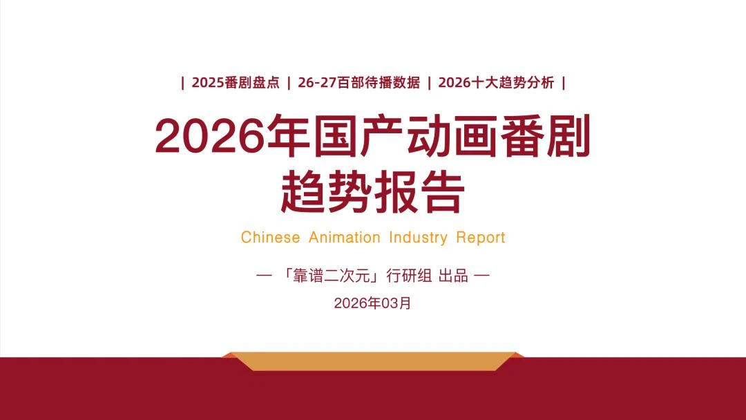 2026年「国产动画番剧」趋势报告