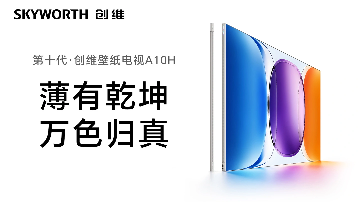 创维壁纸电视 A10H 系列发布：极窄四等边设计、变色龙 AI 画质芯片 S8，首发 12499 元起
