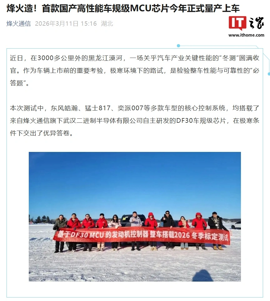 烽火通信：首款国产高性能车规级 MCU 芯片今年量产上车，采用国产 40nm 车规级工艺打造