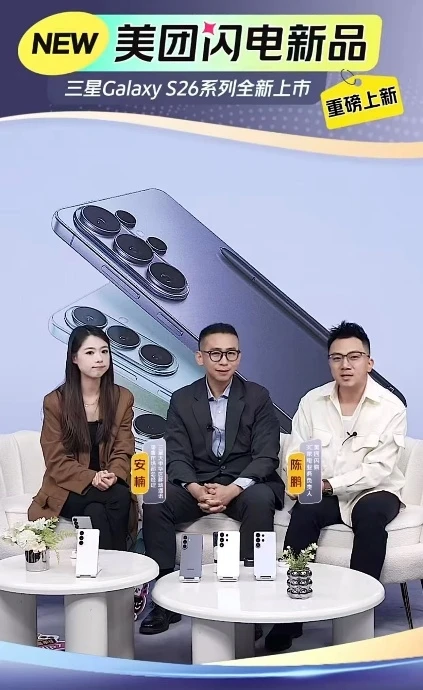 S26新机开售，三星称即时零售带来惊喜：美团闪购成预售量最高平台之一