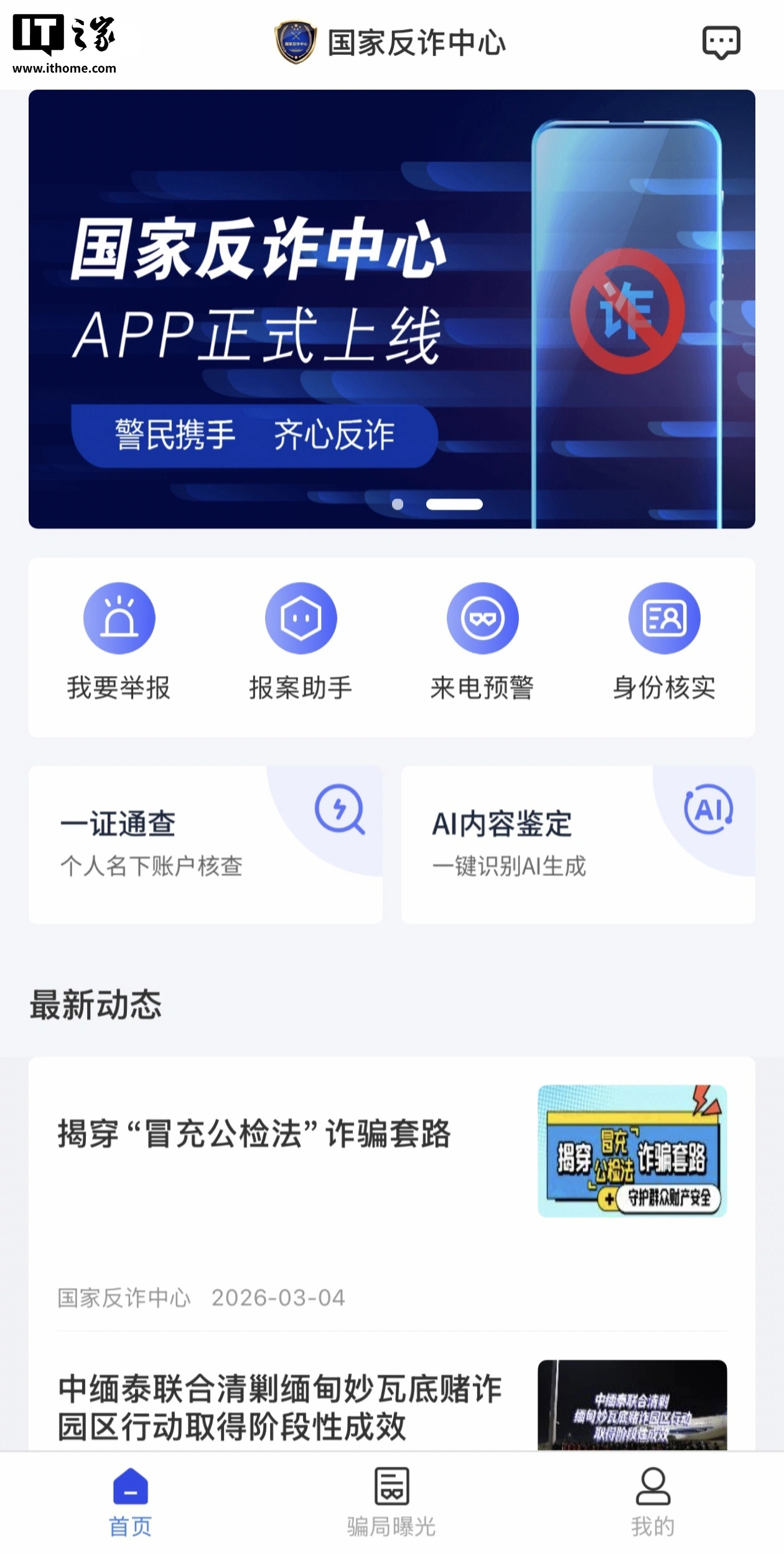 国家反诈中心上线 AI 内容鉴定功能，可辨图像、视频、文本、音频内容