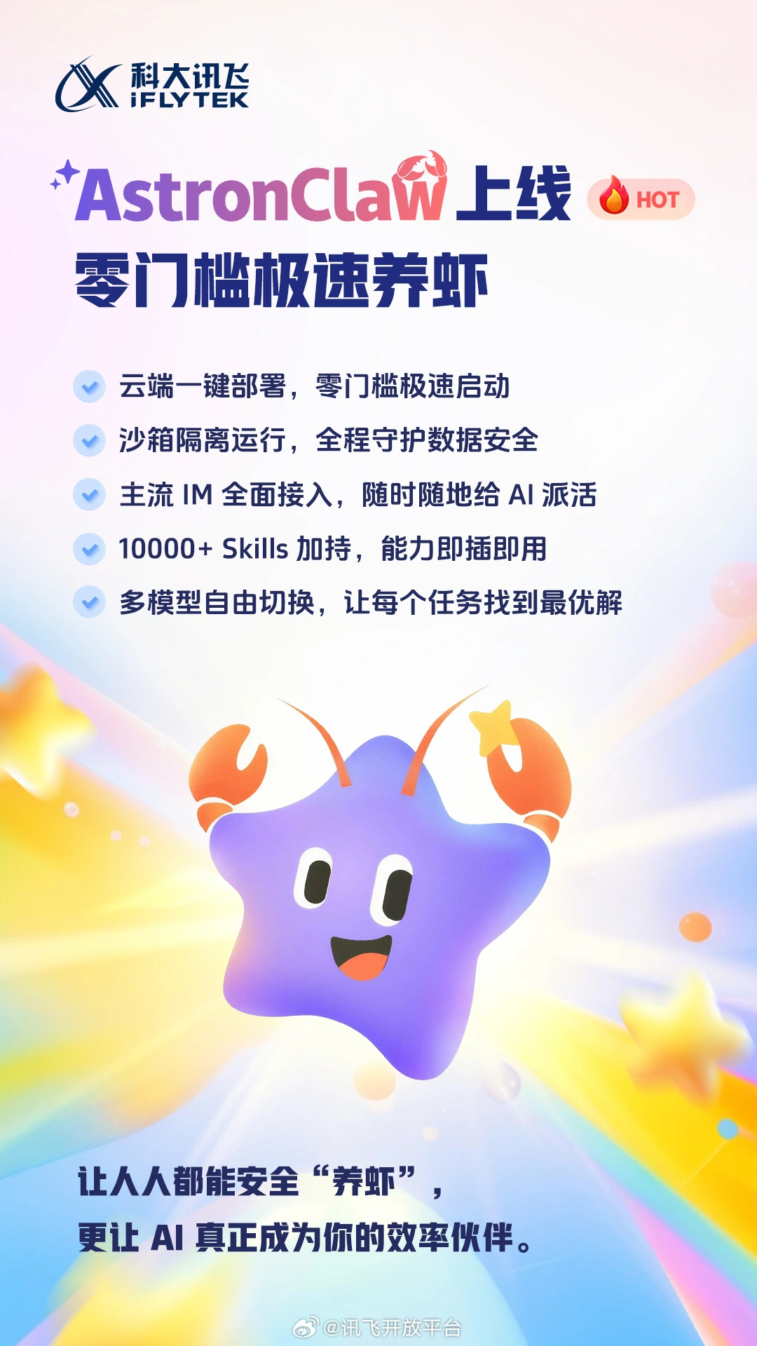 沙箱隔离运行，科大讯飞版“龙虾”AstronClaw 上线