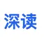 深读助手