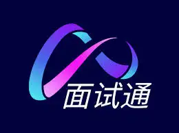 面试通